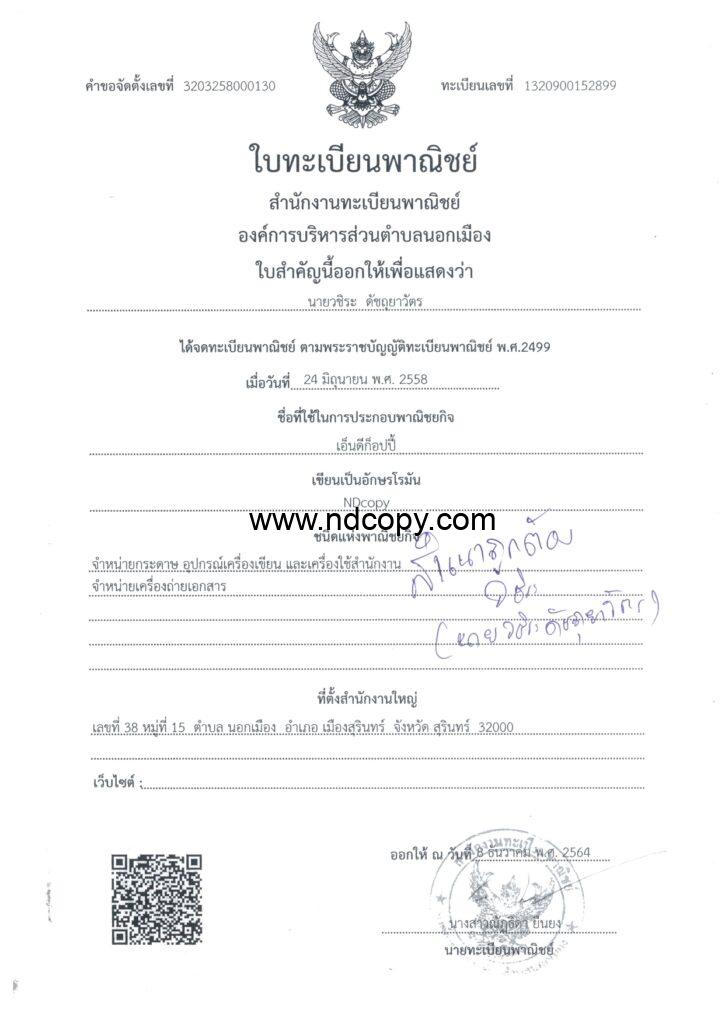 ใบทะเบียนพาณิชย์_page-0001-725x1024 Contact