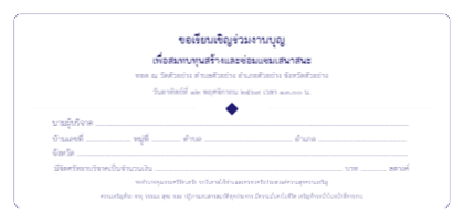 ซองจดหมายสุภาพ / งานบุญแบบเรียบ