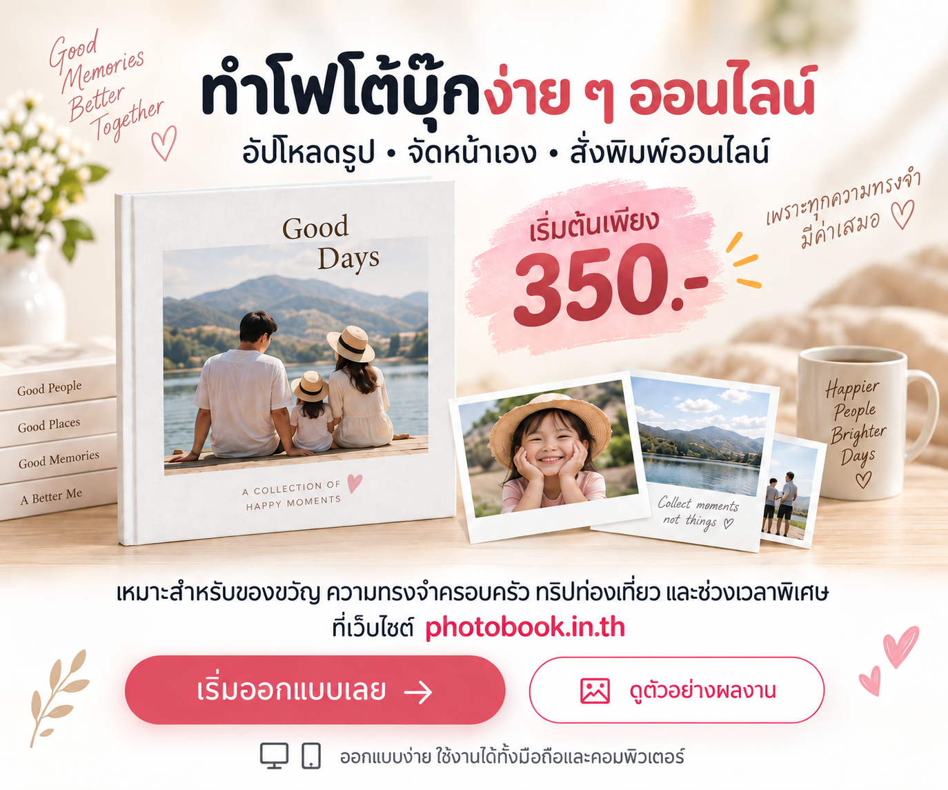 ทำโฟโต้บุ๊กออนไลน์ เริ่มต้น 350 บาท