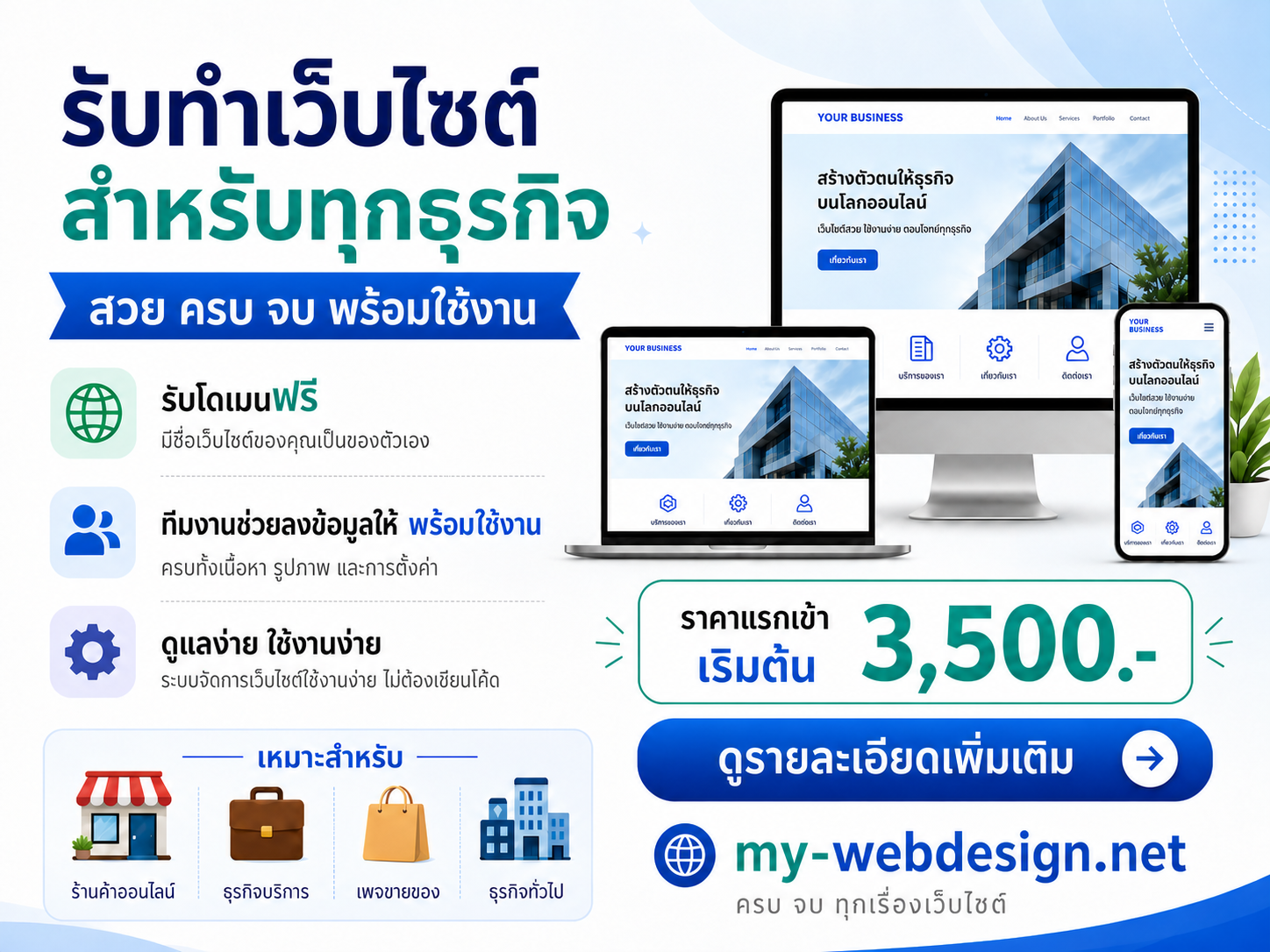 รับทำเว็บไซต์สำหรับทุกธุรกิจ ราคาเริ่มต้น 3,500 บาท