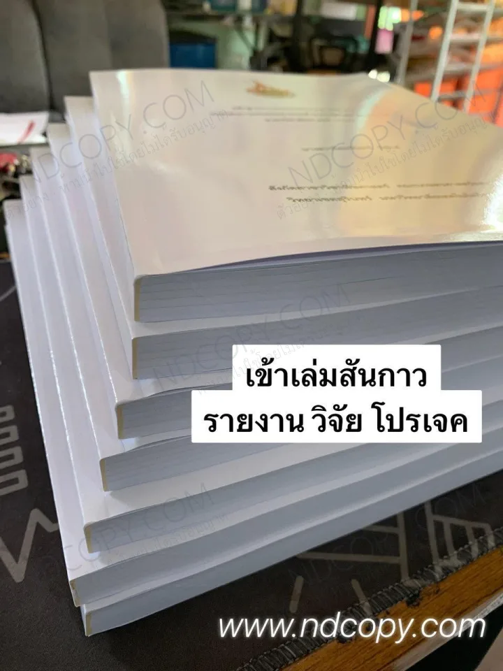 เข้าเล่มสันกาว รายงาน วิจัย