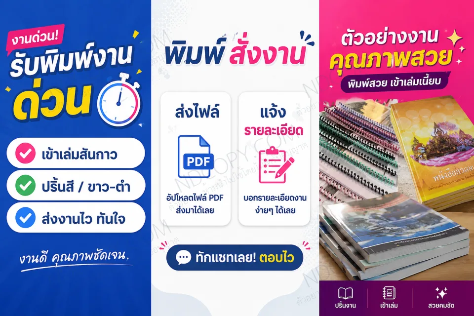สั่งงาน ปริ้นงาน ส่งไฟล์ให้ร้านประเมินราคาก่อนนะครับ