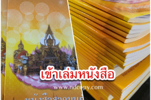 รับผลิตหนังสือ