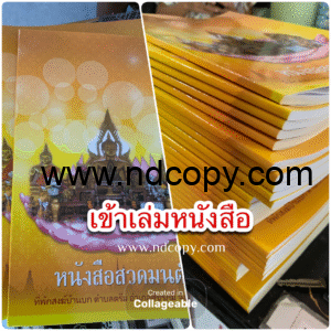 เข้าเล่มหนังสือ สันกาว ปกพิมพ์สีเลเซอร์