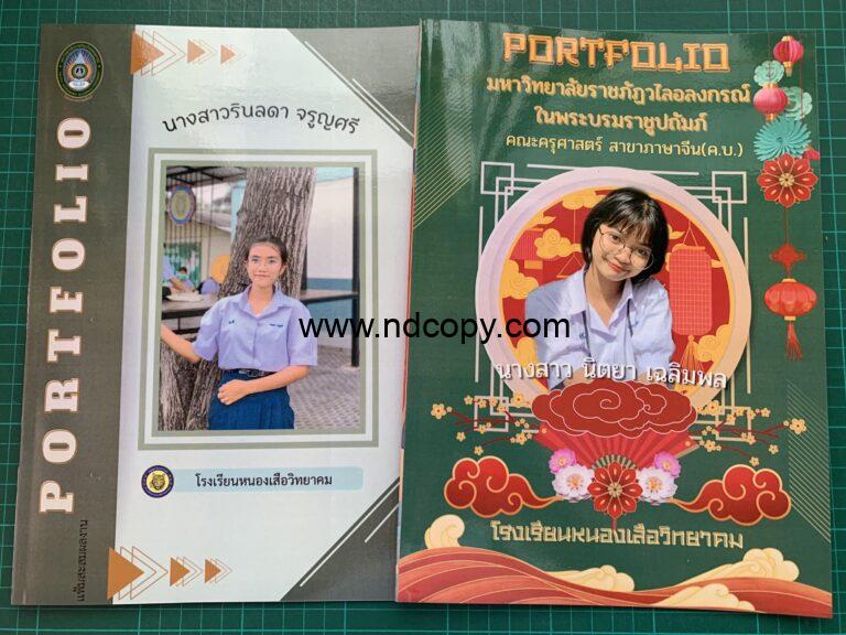 ปริ้นพอร์ตฟอริโอ้ กระดาษอาร์ตมัน เข้าเล่มสันกาว