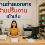 📚 ร้านถ่ายเอกสาร ปริ้นงาน เข้าเล่ม – ครบจบในที่เดียว