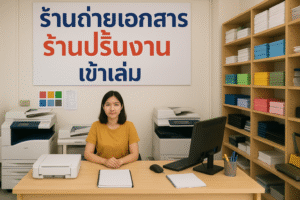📚 ร้านถ่ายเอกสาร ปริ้นงาน เข้าเล่ม – ครบจบในที่เดียว